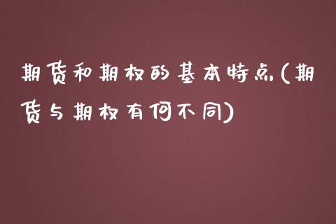 期货和期权的基本特点(期货与期权有何不同)_https://www.boyangwujin.com_恒生指数_第1张