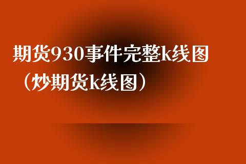 期货930事件完整k线图（炒期货k线图）
