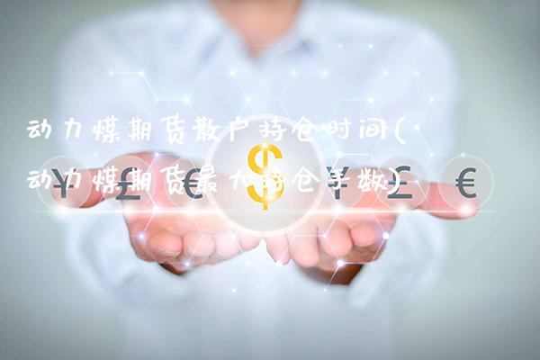 动力煤期货散户持仓时间(动力煤期货最大持仓手数)_https://www.boyangwujin.com_白银期货_第1张