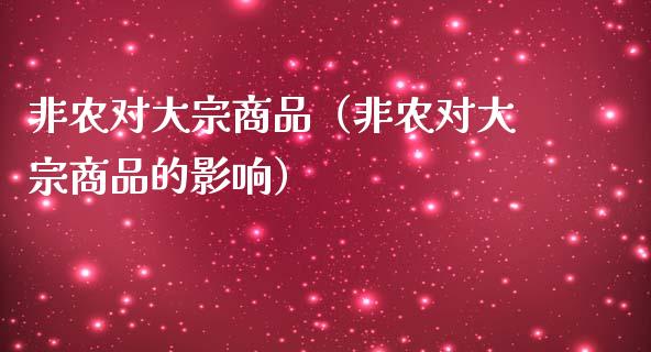 非农对大宗商品（非农对大宗商品的影响）_https://www.boyangwujin.com_期货直播间_第1张