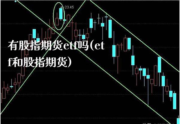 有股指期货etf吗(etf和股指期货)_https://www.boyangwujin.com_期货直播间_第1张