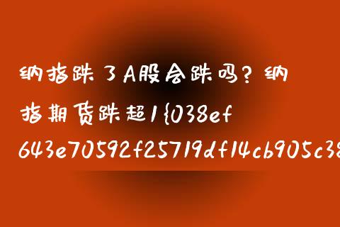 纳指跌了A股会跌吗? 纳指期货跌超1%