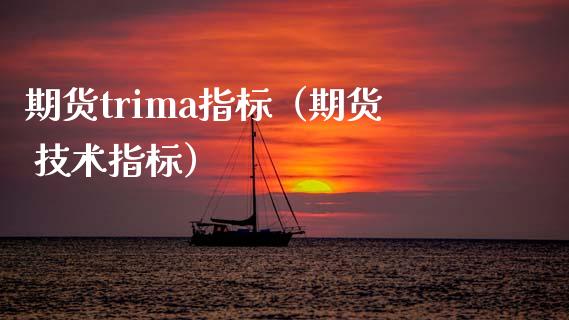 期货trima指标（期货 技术指标）