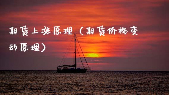 期货上涨原理（期货价格变动原理）_https://www.boyangwujin.com_道指期货_第1张