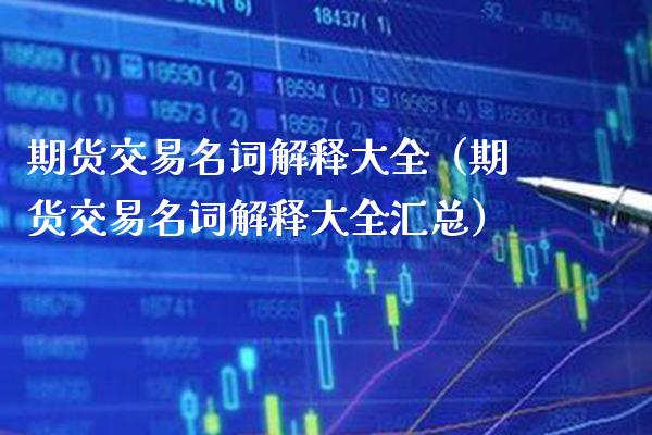 期货交易名词解释大全（期货交易名词解释大全汇总）_https://www.boyangwujin.com_道指期货_第1张