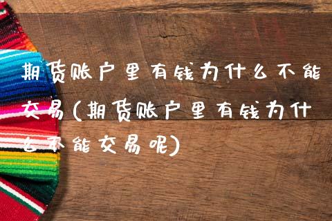 期货账户里有钱为什么不能交易(期货账户里有钱为什么不能交易呢)_https://www.boyangwujin.com_期货直播间_第1张
