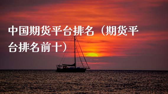 中国期货平台排名（期货平台排名前十）_https://www.boyangwujin.com_期货直播间_第1张