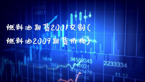 燃料油期货2001交割(燃料油2009期货价格)_https://www.boyangwujin.com_期货开户_第1张