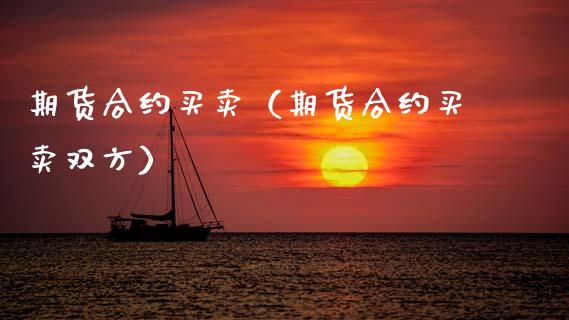 期货合约买卖（期货合约买卖双方）