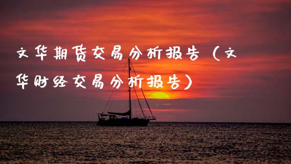 文华期货交易分析报告（文华财经交易分析报告）