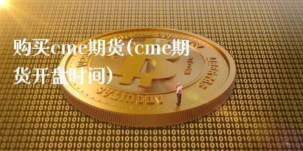 购买cme期货(cme期货开盘时间)