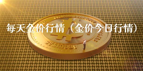 每天金价行情（金价今日行情）_https://www.boyangwujin.com_期货直播间_第1张