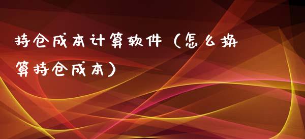 持仓成本计算软件