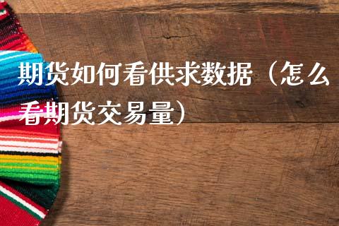 期货如何看供求数据（怎么看期货交易量）