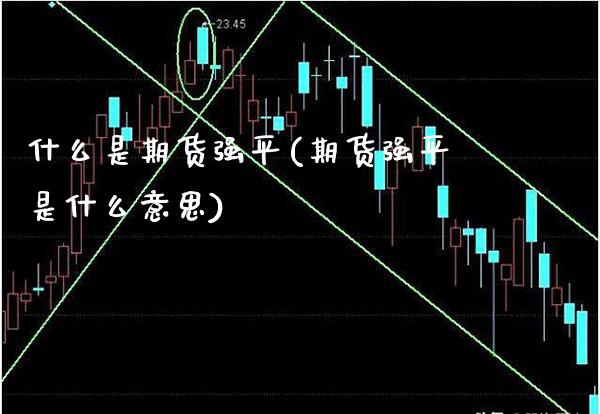 什么是期货强平(期货强平是什么意思)_https://www.boyangwujin.com_道指期货_第1张