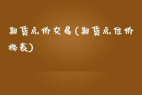 期货点价交易(期货点位价格表)_https://www.boyangwujin.com_期货直播间_第1张