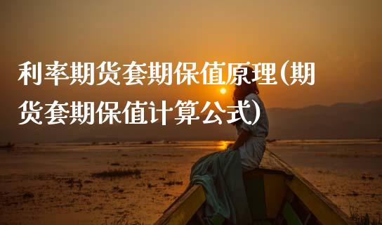 利率期货套期保值原理(期货套期保值计算公式)_https://www.boyangwujin.com_期货开户_第1张