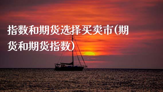 指数和期货选择买卖市(期货和期货指数)_https://www.boyangwujin.com_期货开户_第1张