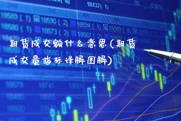 期货成交额什么意思(期货成交量指标详解图解)_https://www.boyangwujin.com_原油期货_第1张