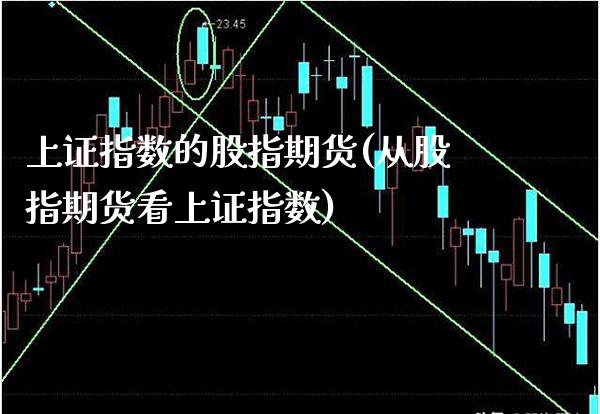 上证指数的股指期货(从股指期货看上证指数)