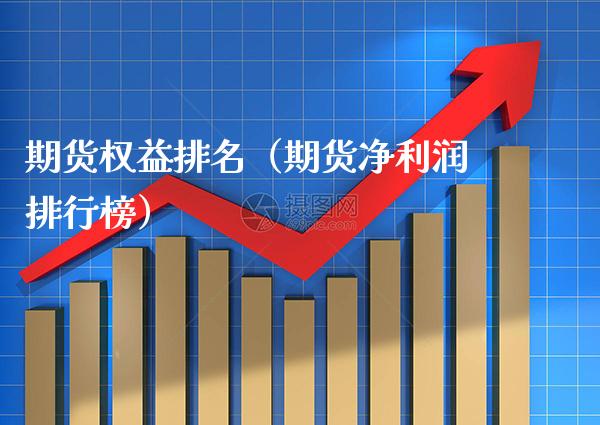 期货权益排名（期货净利润排行榜）_https://www.boyangwujin.com_原油期货_第1张