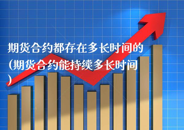 期货合约都存在多长时间的(期货合约能持续多长时间)_https://www.boyangwujin.com_恒生指数_第1张