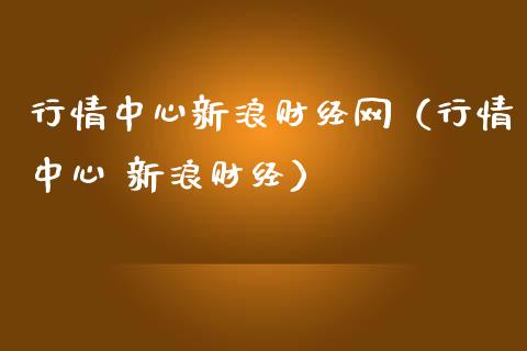 行情中心新浪财经网（行情中心 新浪财经）