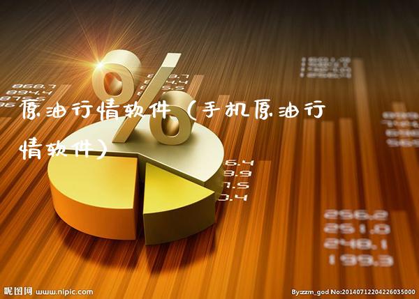 原油行情软件（手机原油行情软件）_https://www.boyangwujin.com_期货直播间_第1张