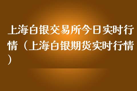 上海白银交易所今日实时行情（上海白银期货实时行情）_https://www.boyangwujin.com_期货直播间_第1张