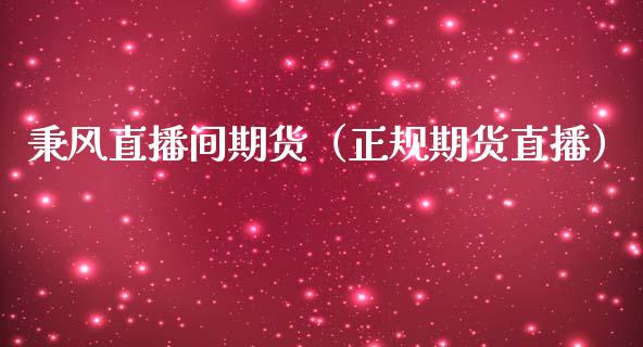 秉风直播间期货（正规期货直播）_https://www.boyangwujin.com_期货直播间_第1张