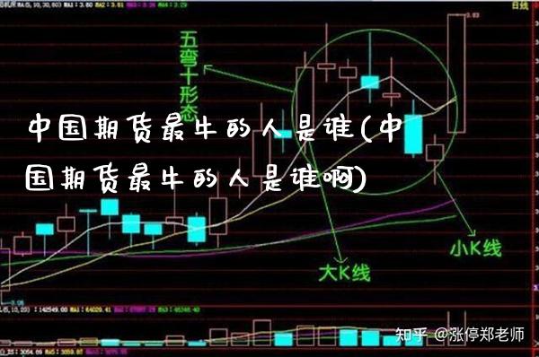 中国期货最牛的人是谁(中国期货最牛的人是谁啊)_https://www.boyangwujin.com_期货直播间_第1张