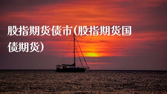 股指期货债市(股指期货国债期货)_https://www.boyangwujin.com_期货直播间_第1张