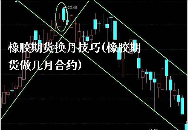 橡胶期货换月技巧(橡胶期货做几月合约)