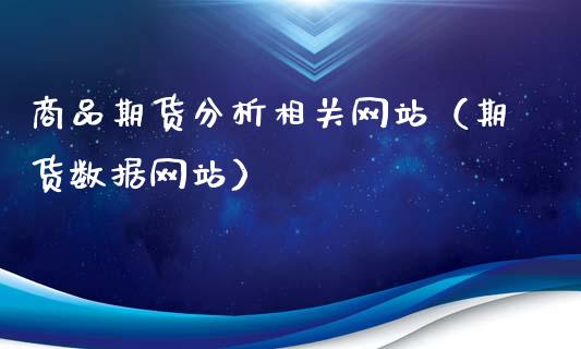 商品期货分析相关网站（期货数据网站）_https://www.boyangwujin.com_原油期货_第1张