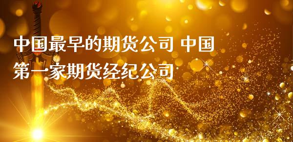中国最早的期货公司 中国第一家期货经纪公司_https://www.boyangwujin.com_道指期货_第1张