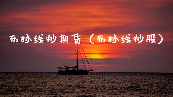 布林线炒期货（布林线炒股）_https://www.boyangwujin.com_期货直播间_第1张