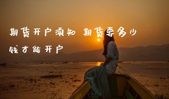 期货开户须知 期货要多少钱才能开户