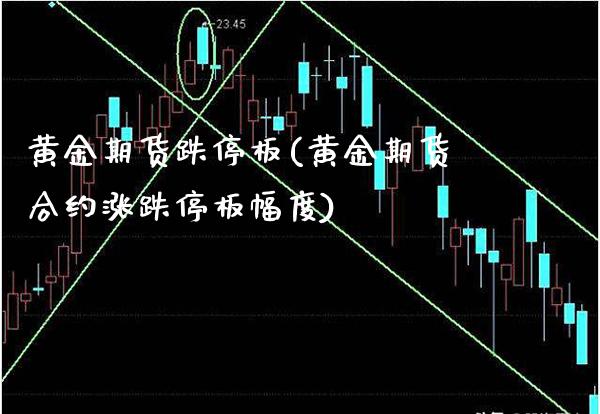黄金期货跌停板(黄金期货合约涨跌停板幅度)_https://www.boyangwujin.com_期货直播间_第1张