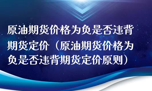 原油期货价格为负是否违背期货定价