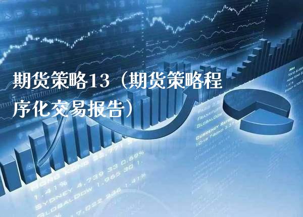 期货策略13（期货策略程序化交易报告）_https://www.boyangwujin.com_期货直播间_第1张