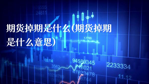 期货掉期是什么(期货掉期是什么意思)