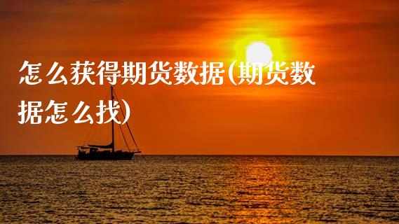 怎么获得期货数据(期货数据怎么找)_https://www.boyangwujin.com_期货直播间_第1张