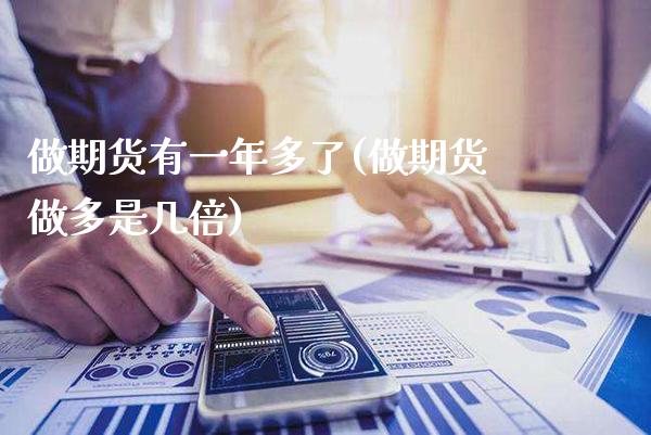 做期货有一年多了(做期货做多是几倍)_https://www.boyangwujin.com_恒生指数_第1张