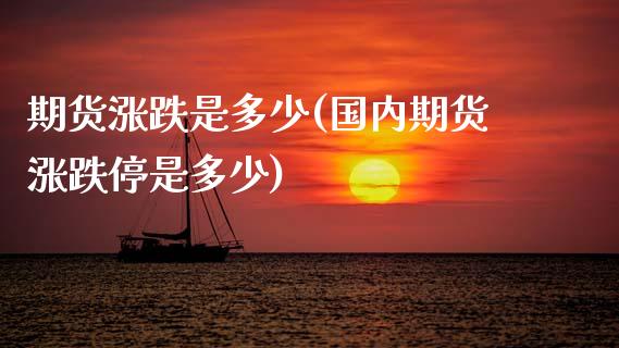期货涨跌是多少(国内期货涨跌停是多少)_https://www.boyangwujin.com_原油期货_第1张