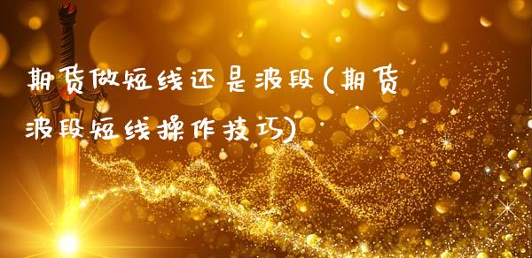 期货做短线还是波段(期货波段短线操作技巧)