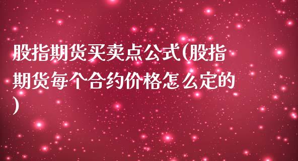 股指期货买卖点公式(股指期货每个合约价格怎么定的)_https://www.boyangwujin.com_黄金期货_第1张