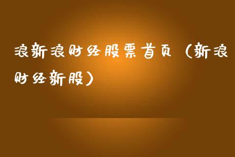浪新浪财经股票首页（新浪财经新股）_https://www.boyangwujin.com_期货直播间_第1张