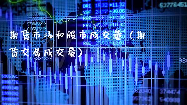 期货市场和股市成交量（期货交易成交量）_https://www.boyangwujin.com_黄金期货_第1张