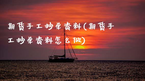 期货手工抄单资料(期货手工抄单资料怎么做)_https://www.boyangwujin.com_纳指期货_第1张
