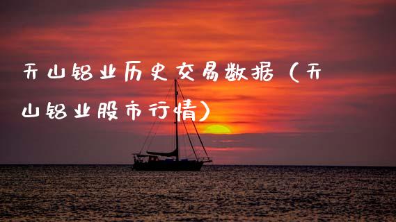 天山铝业历史交易数据（天山铝业股市行情）_https://www.boyangwujin.com_期货直播间_第1张